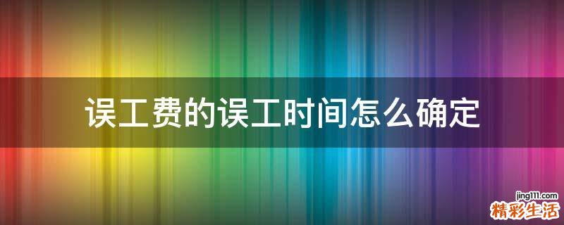 误工费的误工时间怎么确定