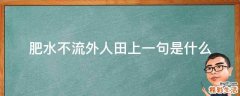 肥水不流外人田上一句是什么