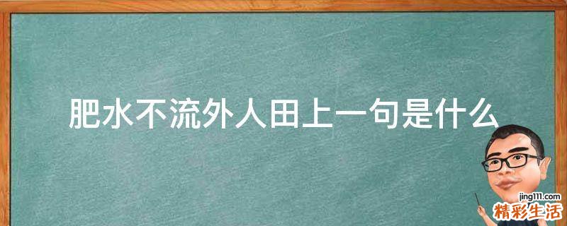 肥水不流外人田上一句是什么