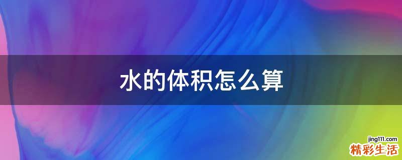 水的体积怎么算