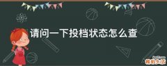 请问一下投档状态怎么查