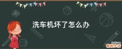 洗车机坏了怎么办