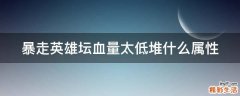 暴走英雄坛血量太低堆什么属性