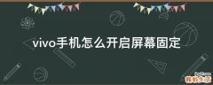vivo手机怎么开启屏幕固定