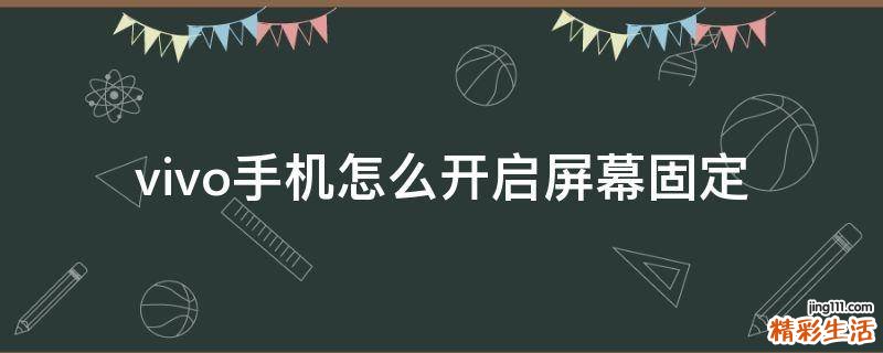 vivo手机怎么开启屏幕固定