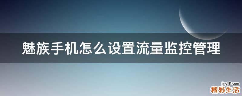 魅族手机怎么设置流量监控管理