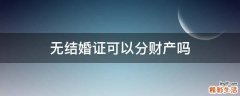 无结婚证可以分财产吗