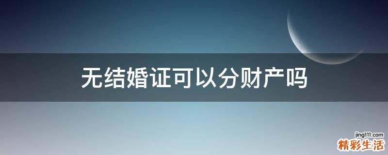无结婚证可以分财产吗