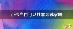 小孩户口可以挂靠亲戚家吗