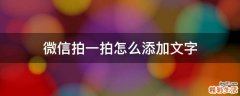 微信拍一拍怎么添加文字