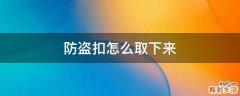 防盗扣怎么取下来