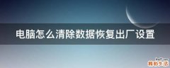 电脑怎么清除数据恢复出厂设置