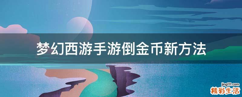 梦幻西游手游倒金币新方法