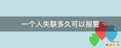一个人失联多久可以报警