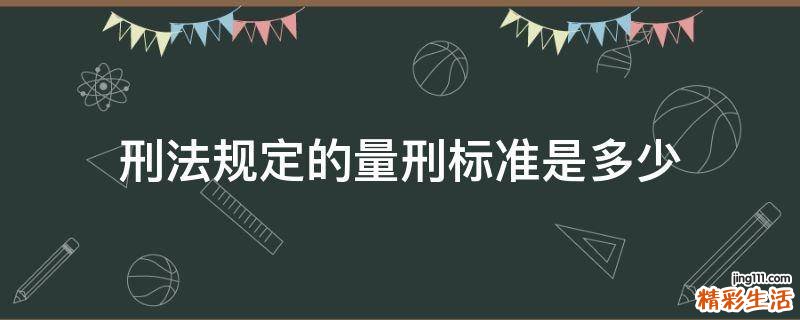 刑法规定的量刑标准是多少