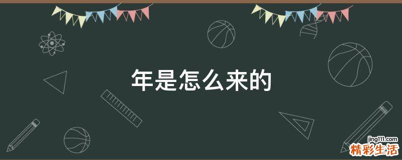 年是怎么来的