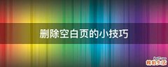 删除空白页的小技巧