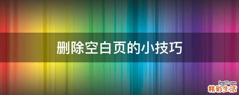 删除空白页的小技巧