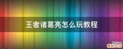 王者诸葛亮怎么玩教程
