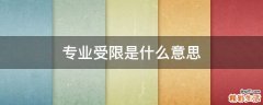 专业受限是什么意思