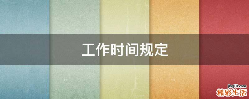 工作时间规定