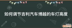 如何调节吉利汽车博越的车灯高度