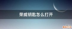 荣威钥匙怎么打开