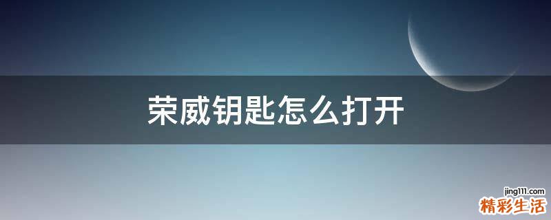 荣威钥匙怎么打开