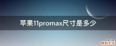 苹果11promax尺寸是多少