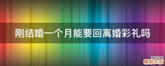 刚结婚一个月能要回离婚彩礼吗