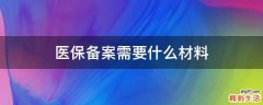 医保备案需要什么材料
