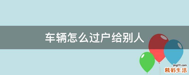 车辆怎么过户给别人