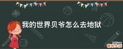 我的世界贝爷怎么去地狱