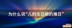 为什么说“儿的生日娘的难日”