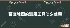 百度地图的测距工具怎么使用