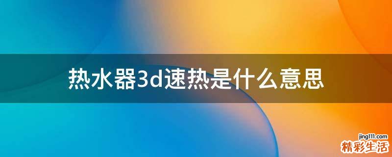 热水器3d速热是什么意思