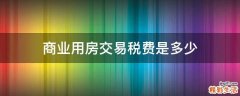 商业用房交易税费是多少