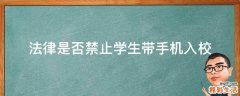 法律是否禁止学生带手机入校