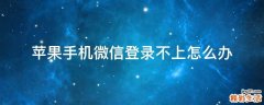 苹果手机微信登录不上怎么办
