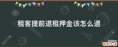 租客提前退租押金该怎么退