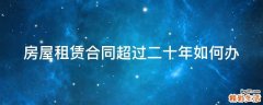 房屋租赁合同超过二十年如何办