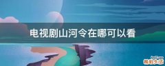 电视剧山河令在哪可以看