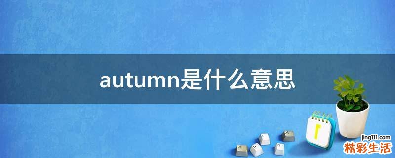 autumn是什么意思
