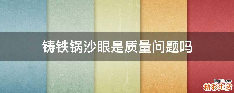 铸铁锅沙眼是质量问题吗