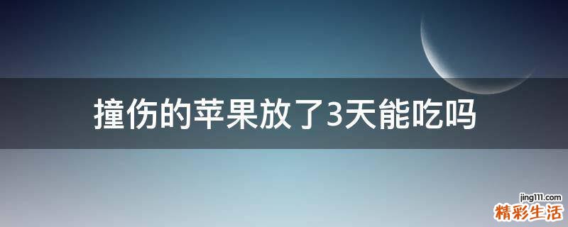 撞伤的苹果放了3天能吃吗