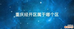 重庆经开区属于哪个区