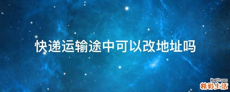 快递运输途中可以改地址吗