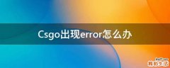 Csgo出现error怎么办