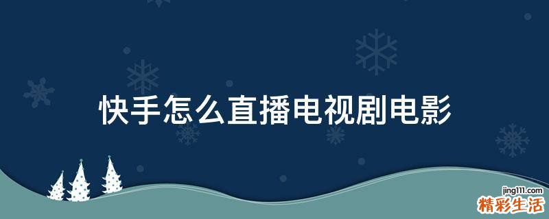 快手怎么直播电视剧电影