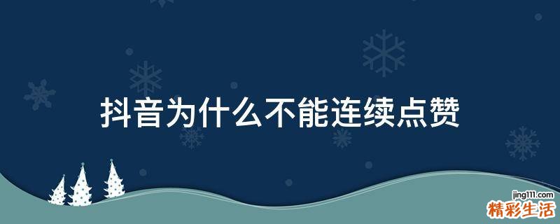 抖音为什么不能连续点赞
